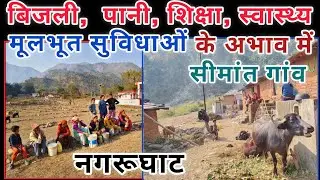 लोहाघाट सीमांत गांव नगरू घाट में समस्याओं का अंबार #lohaghat #nepalborder #champawat  #hindinews
