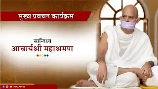 Mukhy Pravachan Karyakram~31 January 2026~Acharya Mahashraman