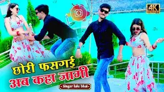 (rasiya)छोरी फसगई अब कहा जागी 😂 chhori fas Gai ab Kahan jayegi // Singer lalu bhai