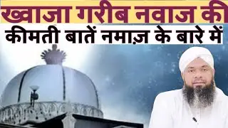 Khawaja Gareeb Nawaz Ke Malfuzat Namaz Ke Baare Me | Gareeb Nawaz Ki Qimati Baaten Namaz Ke Bare Me|