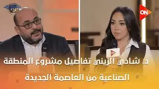 تعمير - د. شادي الزيني تفاصيل مشروع المنطقة الصناعية  في المرحلة الثانية من العاصمة الجديدة