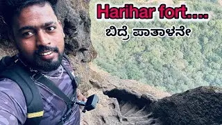 Harihar Fort Trekking | Miss ಆದ್ರೆ ಪ್ರಾಣ ಹೋಗುತ್ತೆ | Maharashtra 