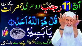11th Rajab Dosre Jumeraat ke Din Surah ikhlas & Ya Baseeru Ka Wazifa | Rizq Ka Wazifa | Daily Wazaif