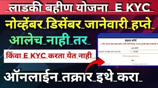 Ladki bahin yojana new update |ladki bahin yojana e kyc kaise kare | e kyc website online complaint 