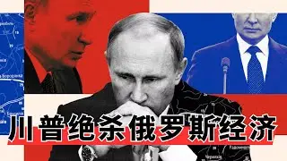 川普绝杀俄罗斯经济 | 美国祭出石油杀招：用委内瑞拉取代俄罗斯 | 6000万桶原油海上漂浮，印度拒买俄油，俄经济正经历缺血性休克 | 从海运数据看俄经济崩盘倒计时🎙️IN核播客