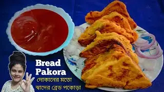 ⭐Street Style Bread Pakora at Home || বাড়িতেই বানান পারফেক্ট ব্রেড পকোড়া #breadpakora 