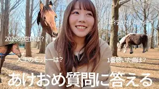 質問コーナーをしてみたり、馬に会いに行ったり（今年もよろしくね🐎♫）