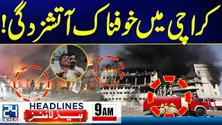 Fire in Karachi Gul Plaza | 5 Dead, Several Injured |US Iran vs Tension | 9am News Headlines