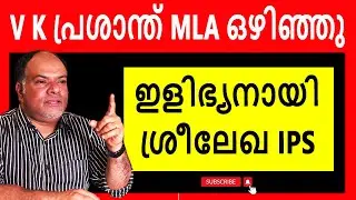BJP ക്കും തലവേദനയായി ശ്രീലേഖ IPS