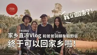 【我们回家乡啦】 家乡#直凉 #Triang #Vlog | 和爸爸#骑脚车 和#野餐 | #行动管制令三个月后终于可以回家乡啦