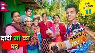 दादी मां का घर | ये देखो मुझे क्या दिया☺️ | NEPAL VLOG PART 5