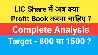 LIC Share में क्या अब Profit Book करना चाहिए ? Important Levels l LIC Share latest news l Investment
