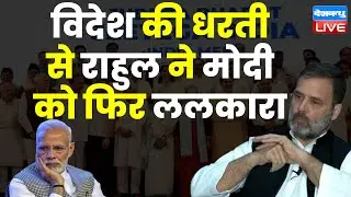 INDIA से डर गए हैं PM Modi - Rahul | Rahul Gandhi interacts with the media in Brussels #dblive