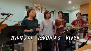 ヨルダン川　モダン フォーク カルテット　Jordan's River　# Jordan's River　#Modern folk Quartet