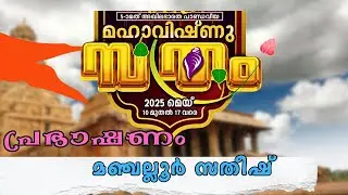 തൃക്കൊടിത്താനം മഹാ വിഷ്ണു സത്രം | Thrikodithanam MahavishnuSatram | Speech Of Manjalloor Satheesh