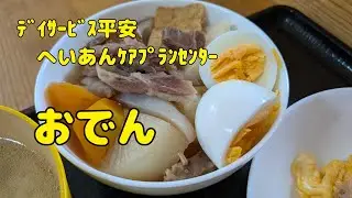【Vlog759】ﾃﾞｲｻｰﾋﾞｽ平安　へいあんｹｱﾌﾟﾗﾝｾﾝﾀｰ  おでん