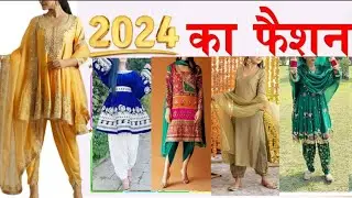 आजकल ऐसे सूट बहुत fashion में है !! 2024 के suit !!New fancy suit !! Trendy suit 2024