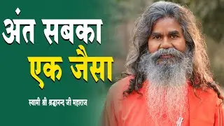 स्वामी श्री श्रद्धानन्द जी महाराज  | संतमत सत्संग पीयूष | Santmat Satsang Peeyush
