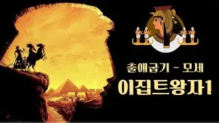 🎬 출.애.굽.기 👉 BC1500드라마! 출생의 비밀, 살인,도망,민족의 구원자 모세와 함께하시는 하나님 이야기 