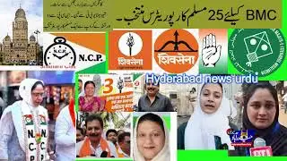 27 Muslim Corporators Elected For BMC (Brihanmumbai Municipal Corporation)/12 from Congress Party