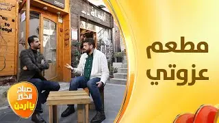 غيث الرقاد يزور مطعم عزوتي الذي يدعو للتكافل ومكافحة الجوع - النص المليان