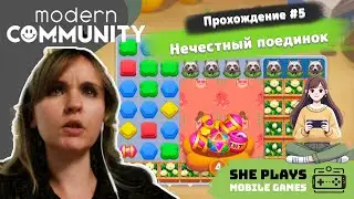 Modern Community #5 Прохождение &laquo;Нечестный поединок&raquo;