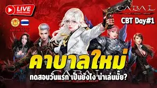 🔴 Cabal Red | CBT วันแรก คาบาลใหม่ล่าสุด ทดสอบระบบเกมหน่อยซิว่าเป็นยังไง เกมน่าเล่นขนาดไหน