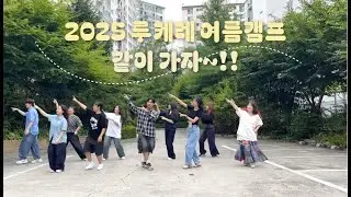 [중계양업성당] ✨2025 JY 루케레 여름캠프 홍보 영상💜 | 중계양업성당 중고등부 주일학교