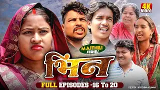 भिन Part 16-20|| Bhin Serial || rupchan lovely Arjun Damru  || Maithili Comedy 2025
