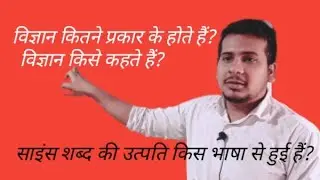 विज्ञान कितने प्रकार के होते हैं || Types of Science || विज्ञान किसे कहते हैं || What is science ||