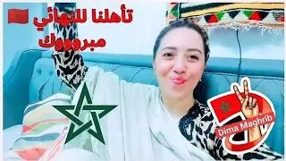 ماتش نار🔥اخيرا تأهلنا للنهائي🇲🇦 قلبي كان غيوقف 😂مبروووك علينا و عقبال الكأس 🤲🏼 🏆