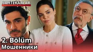 Мошенники 2 серия русская озвучка | Турецкий сериал 2025