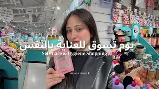 يوم تسوق للعناية بالنفس 🤍🛍️ | Self-Care & Hygiene Shopping