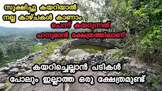 കാട്ടിലൂടെ നടന്ന് മലയും കയറി ചെന്ന് എത്തുന്നത് ഹനുമാൻ ക്ഷേത്രത്തിലാണ്  ഇവിടെ പടികളില്ല | Chittippara