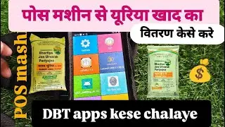 Pos 👈पोस मशीन🗣️ से यूरिया खाद डीएपी केसे किसानों 👈 को बाटे 👈live POS mashine केसे चलाए यूरिया वितरण