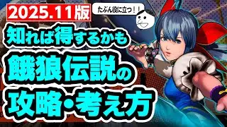 【餓狼伝説CotW】チュンリーDLCやSWC2025見て購入した人に向けて、現在の攻略について説明します！