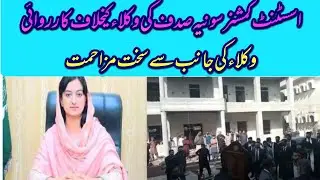 #Crime chamber#Sonia Sadaf#AC Sialkot