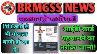 brmgss || Be careful everyone! I'd card scams are also happening. Learn how to identify ID cards!
