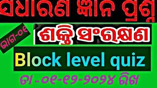 Energy Conservation Quiz|| Shakti Sanrakshana quiz|Energy Conservation Gk|Conservation of energy gk|