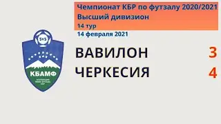 ВД. 14. Вавилон 3-4 Черкесия. Все голы