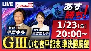 【競輪予想1/23】#開設75周年記念いわき金杯争奪戦 #いわき平競輪場 #G3 「あす勝ち！」Betimo公式競輪番組