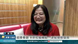 迎接春節 8項社福補助、津貼提前發放