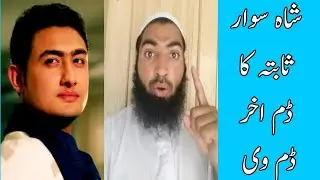 Sher Ghani Official Reply Shah Swar Khan Dam