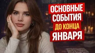 ОСНОВНОЕ СОБЫТИЕ ДО КОНЦА ЯНВАРЯ - ТАРО РАСКЛАД