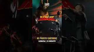 Мир Мультфильмов | Ne Prosto Orchestra