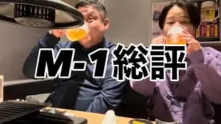 「M-1グランプリ2025総評前編」