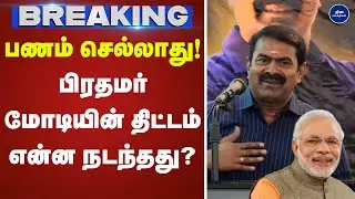 பணம் செல்லாது! நம் தமிழர் சீமான் அதிரடி பேச்சு! | seeman | ntk | Press meet |