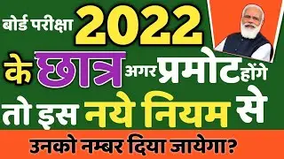 up board exam 2022 kab hoga यूपी बोर्ड छात्र प्रमोट होंगे तो 2022 में इस नियम से मार्क दिये जायेंगे