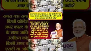 | What is the new UGC law | Modi government UGC | Colleges and Universities UGC |