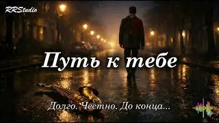 🔥Путь к тебе | Romantic & Soulful Love Song | Saxophone Romance | Relaxing Night Mood | RRStudio 🔥
